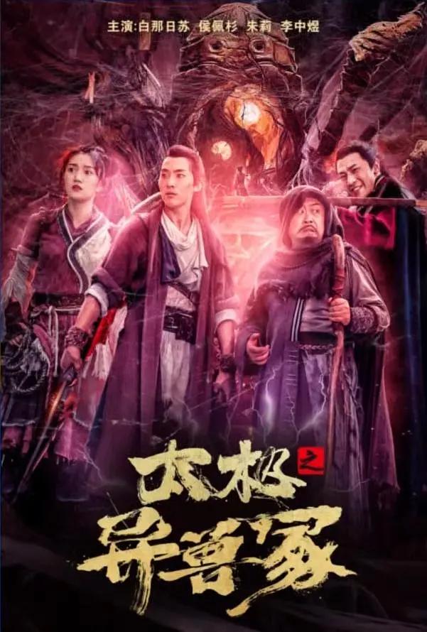 太极之异兽冢海报