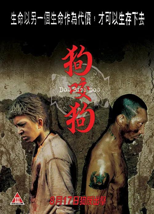 狗咬狗2006海报