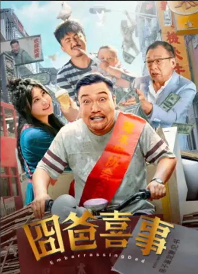囧爸喜事海报