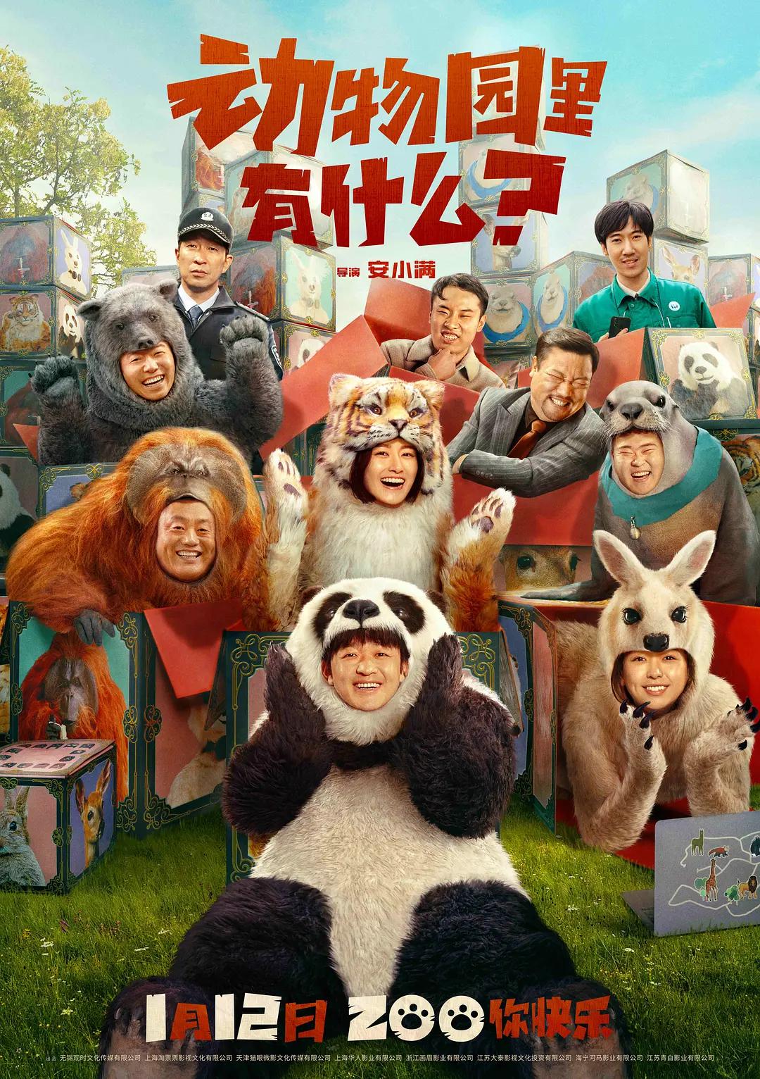 动物园里有什么?海报