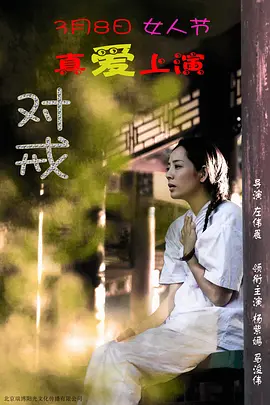 对戒2018海报