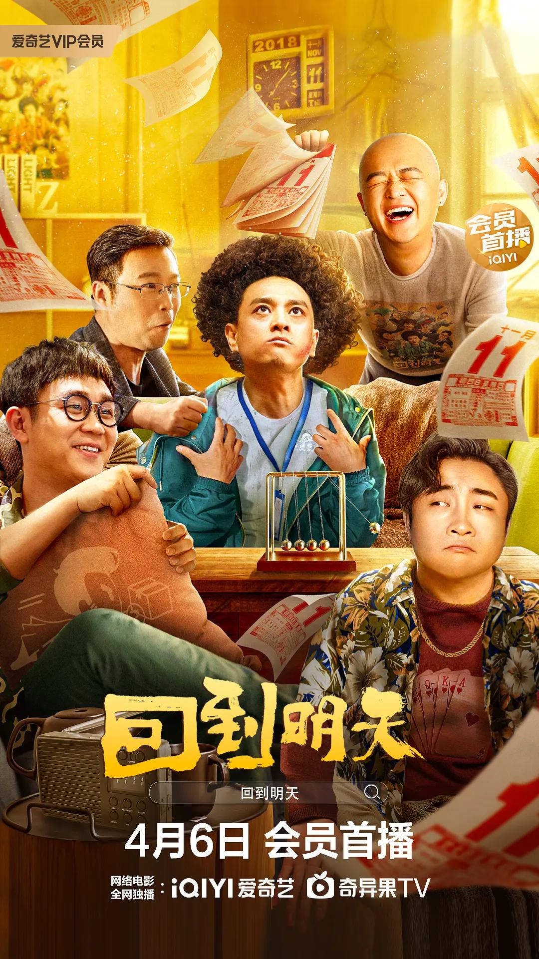 回到明天2023海报