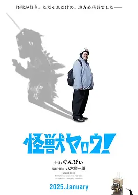 来拍怪兽电影吧!海报