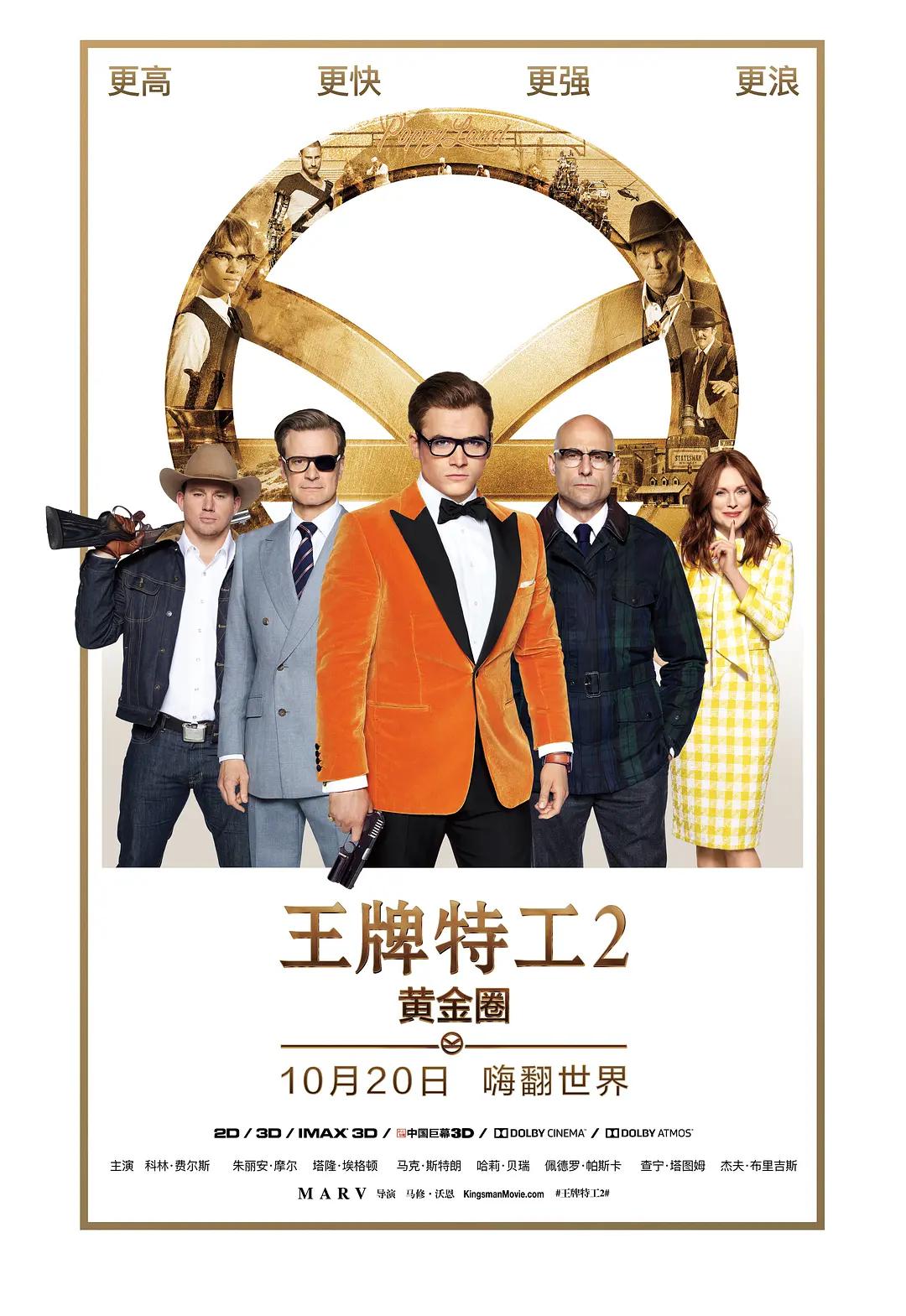 王牌特工2：黄金圈海报