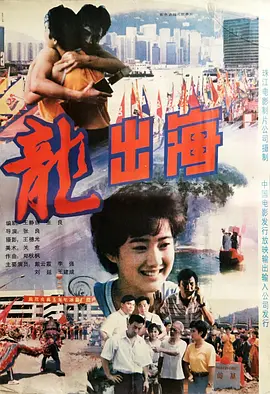 龙出海海报