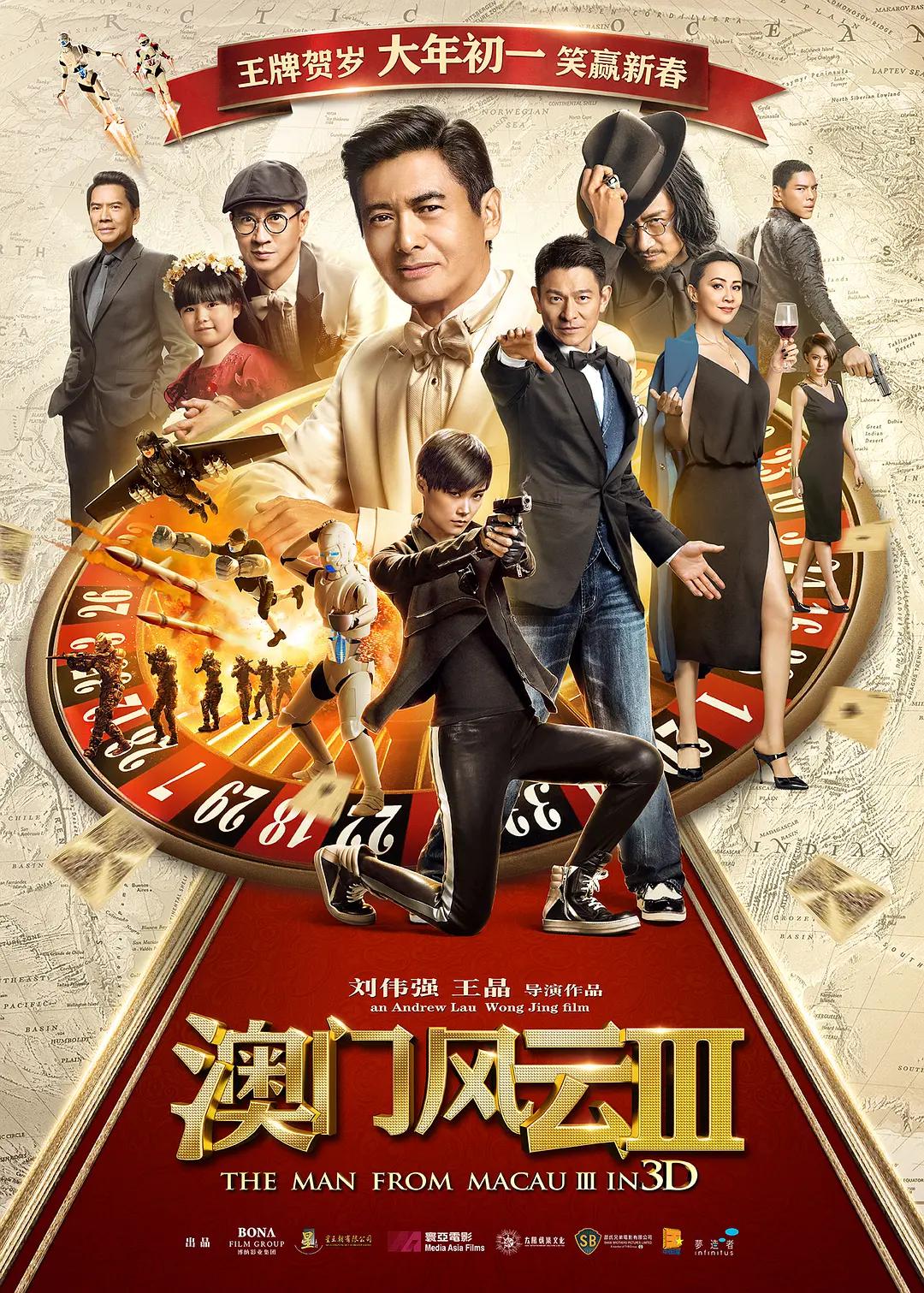 澳门风云3海报