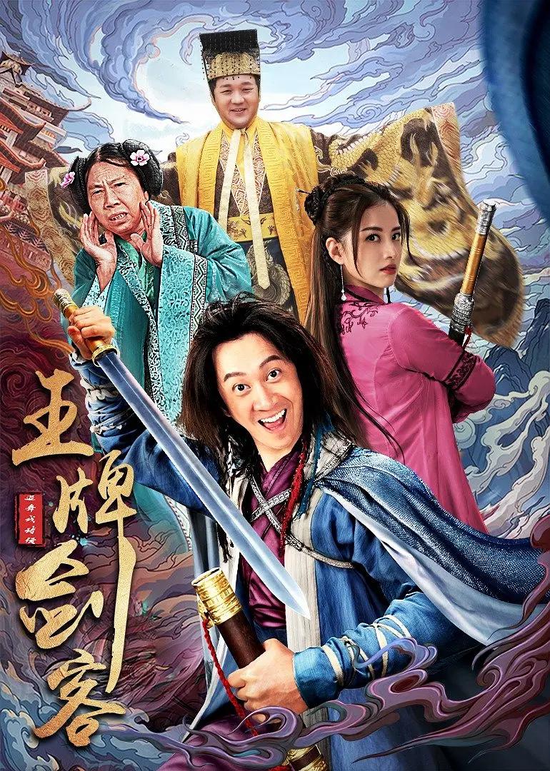 王牌剑客海报