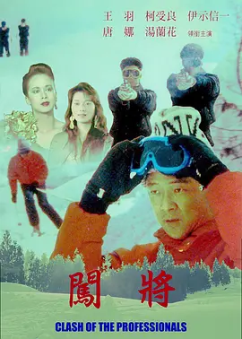 闯将1984海报