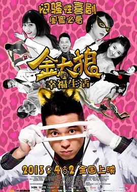 金太狼的幸福生活2013海报
