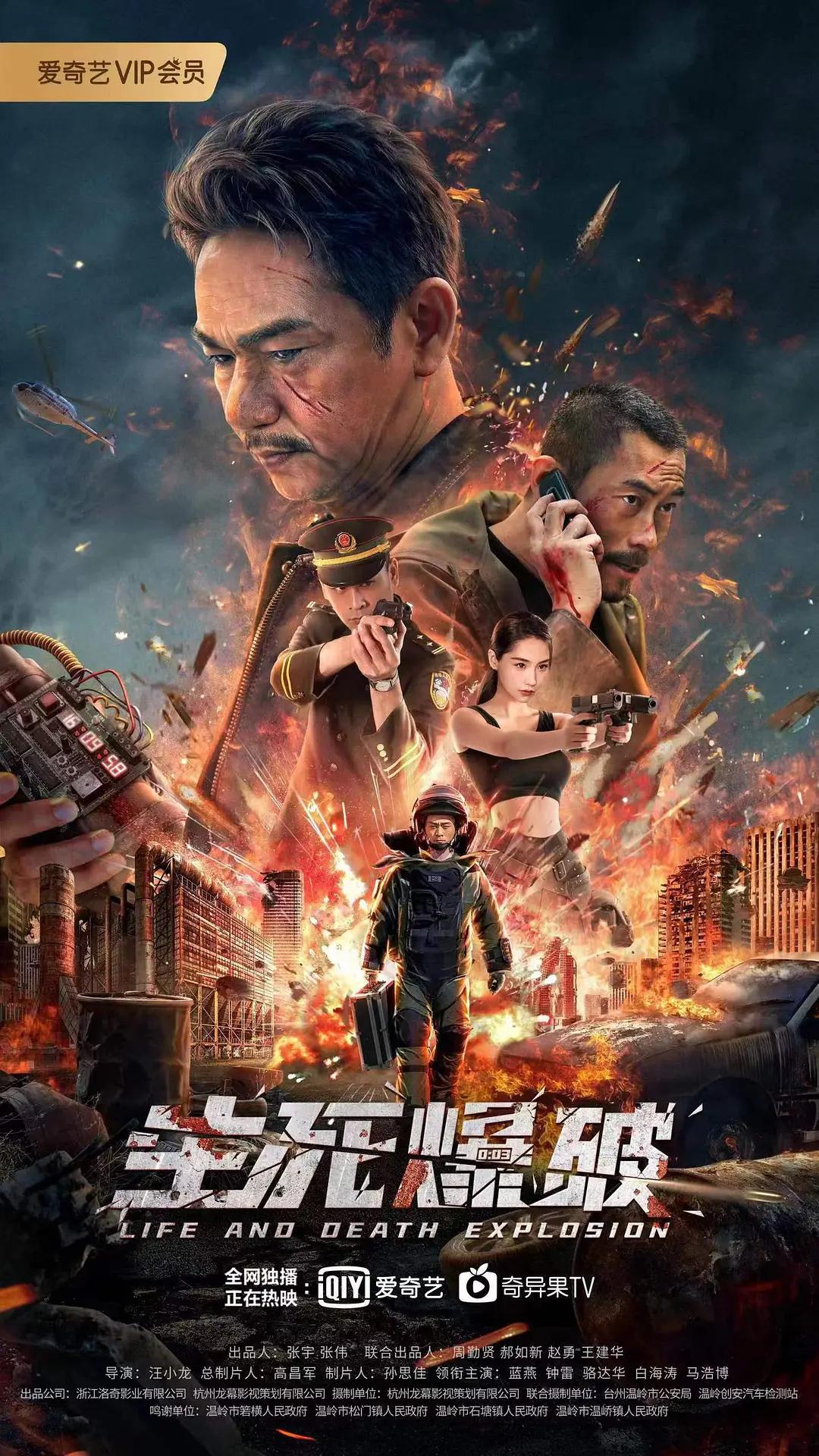 生死爆破海报