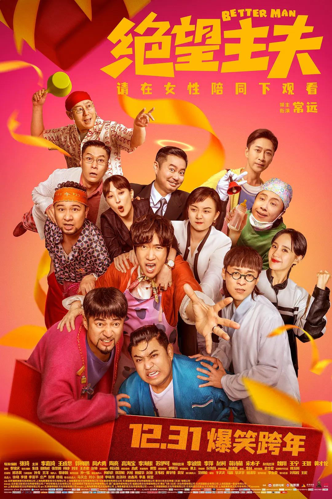 绝望主夫海报
