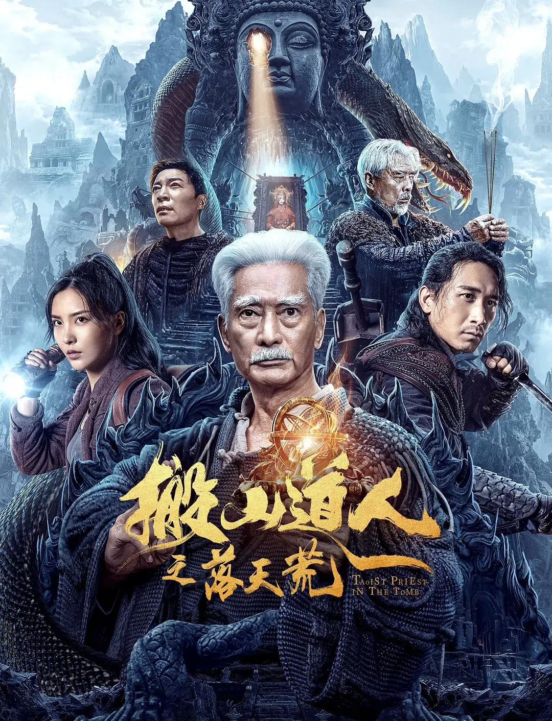 搬山道人之落天荒海报