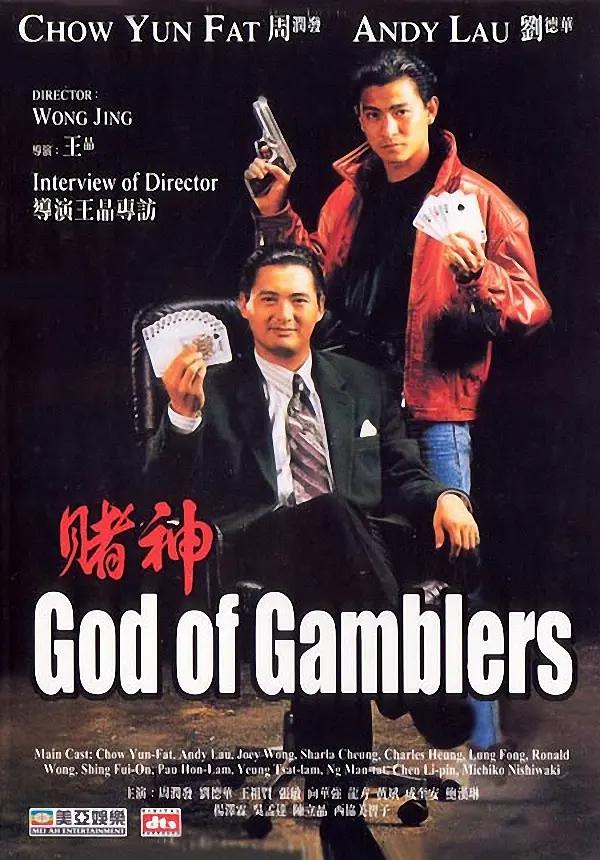赌神1989海报