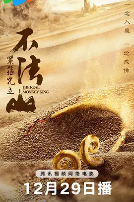紧箍咒之不法山海报