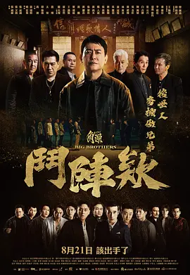 角头:斗阵欸海报