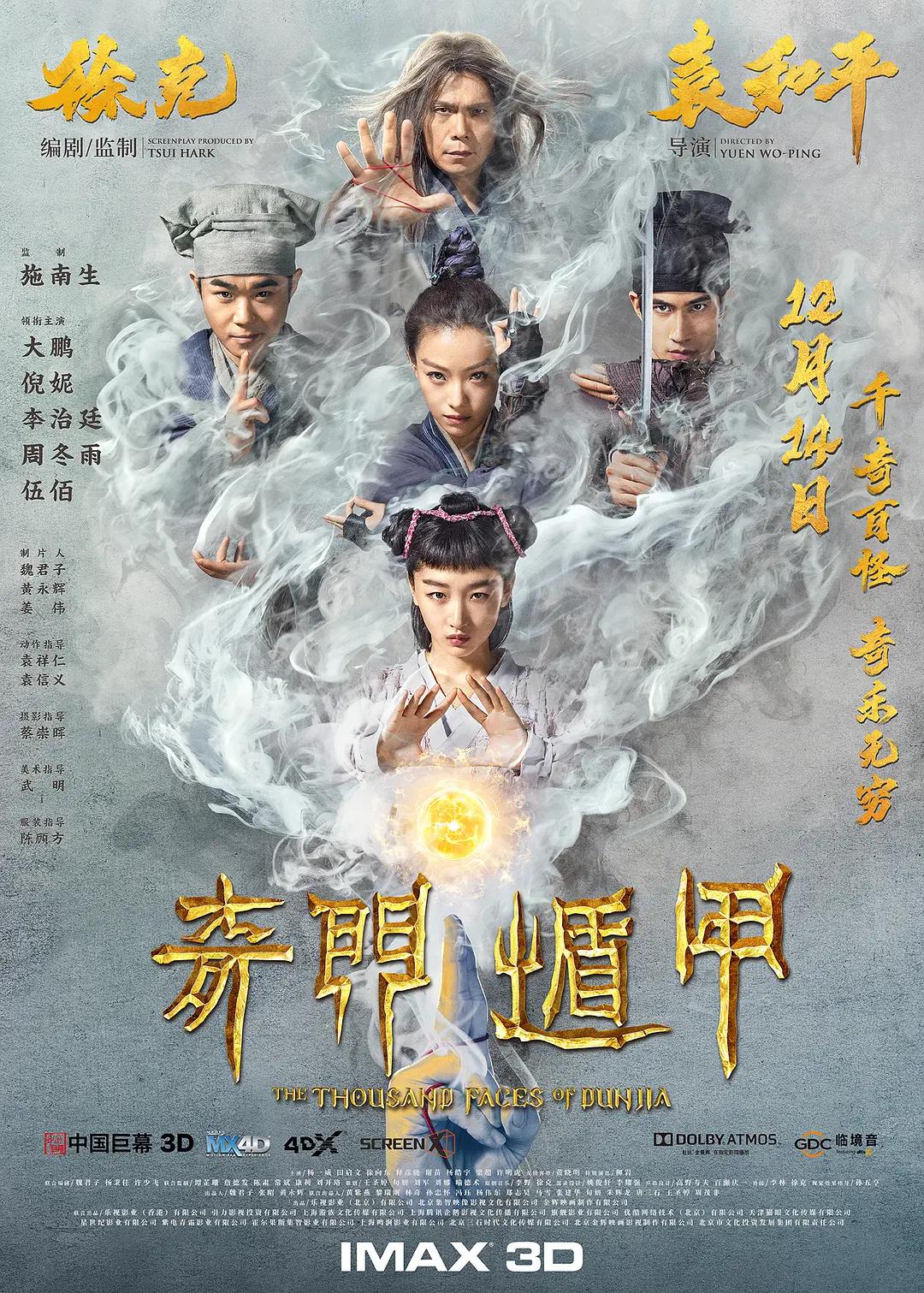 奇门遁甲2017海报