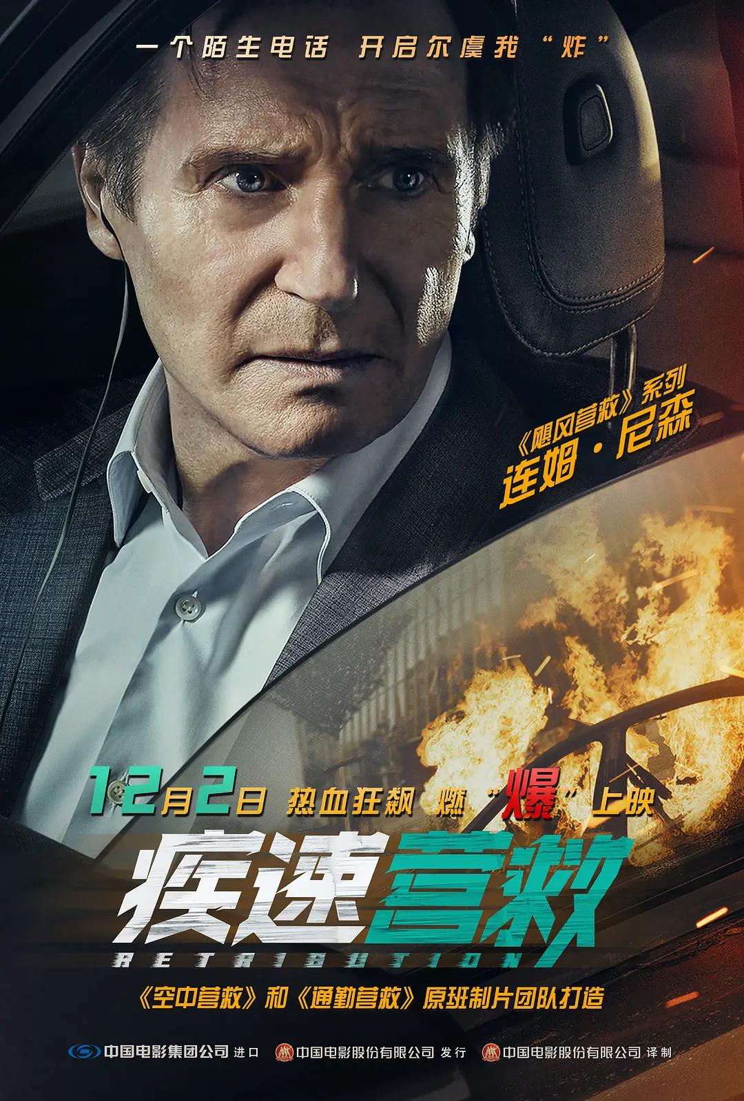 疾速营救海报