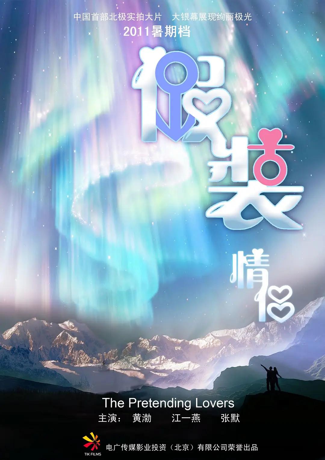 假装情侣海报