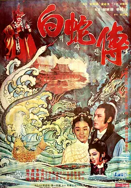真白蛇传海报