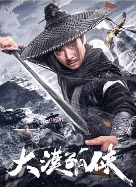 大漠孤侠海报
