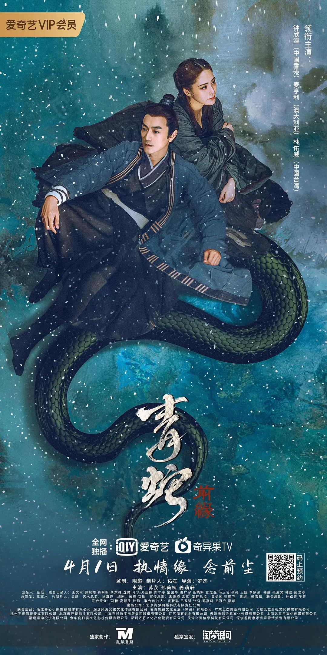 青蛇:前缘海报