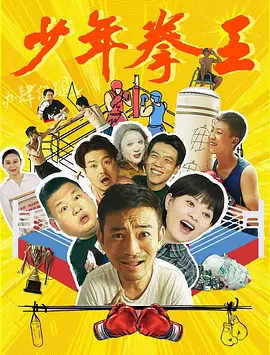 少年拳王海报
