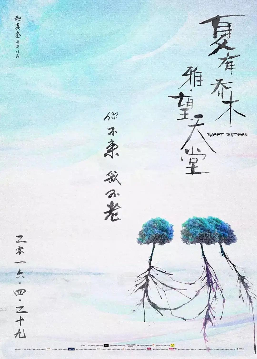 夏有乔木 雅望天堂海报