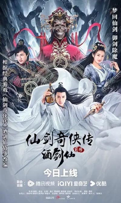 仙剑奇侠传前传:酒剑仙海报