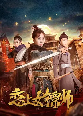 恋上女镖师海报