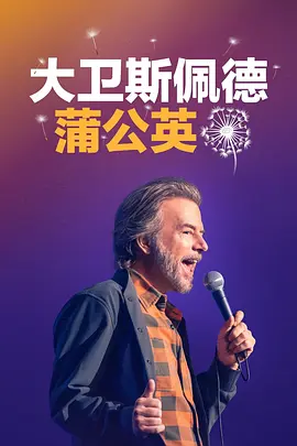 大卫·斯佩德:蒲公英海报