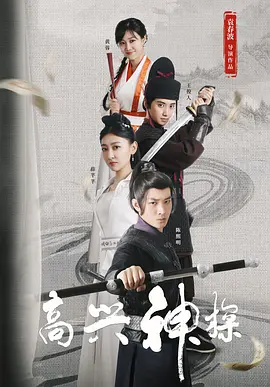 高兴神探海报
