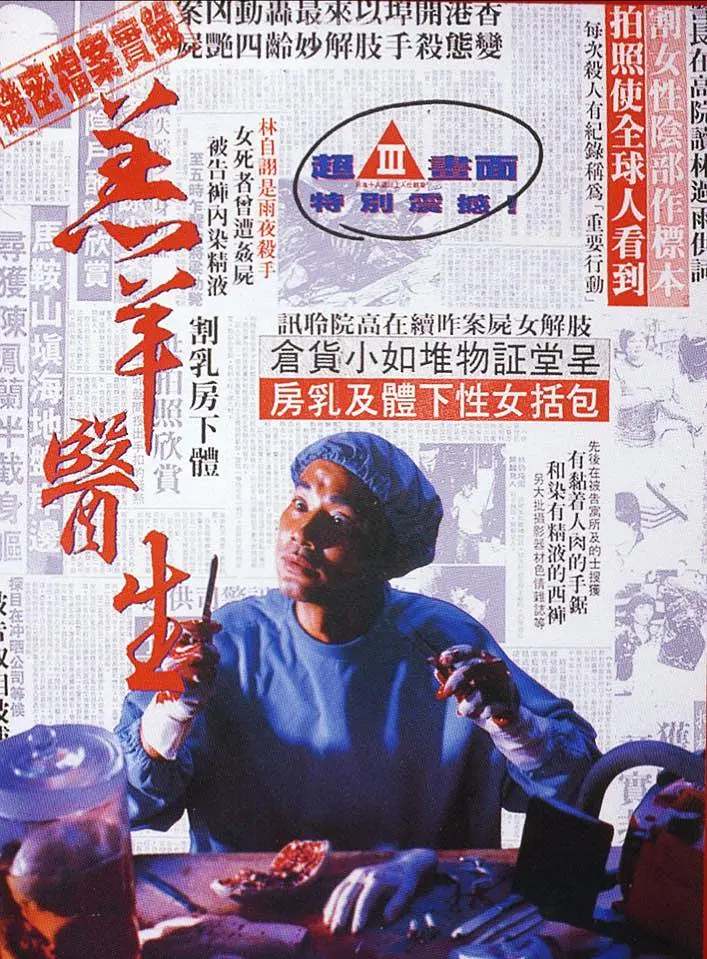 羔羊医生海报