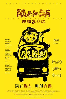 陨石江湖：天降20亿海报
