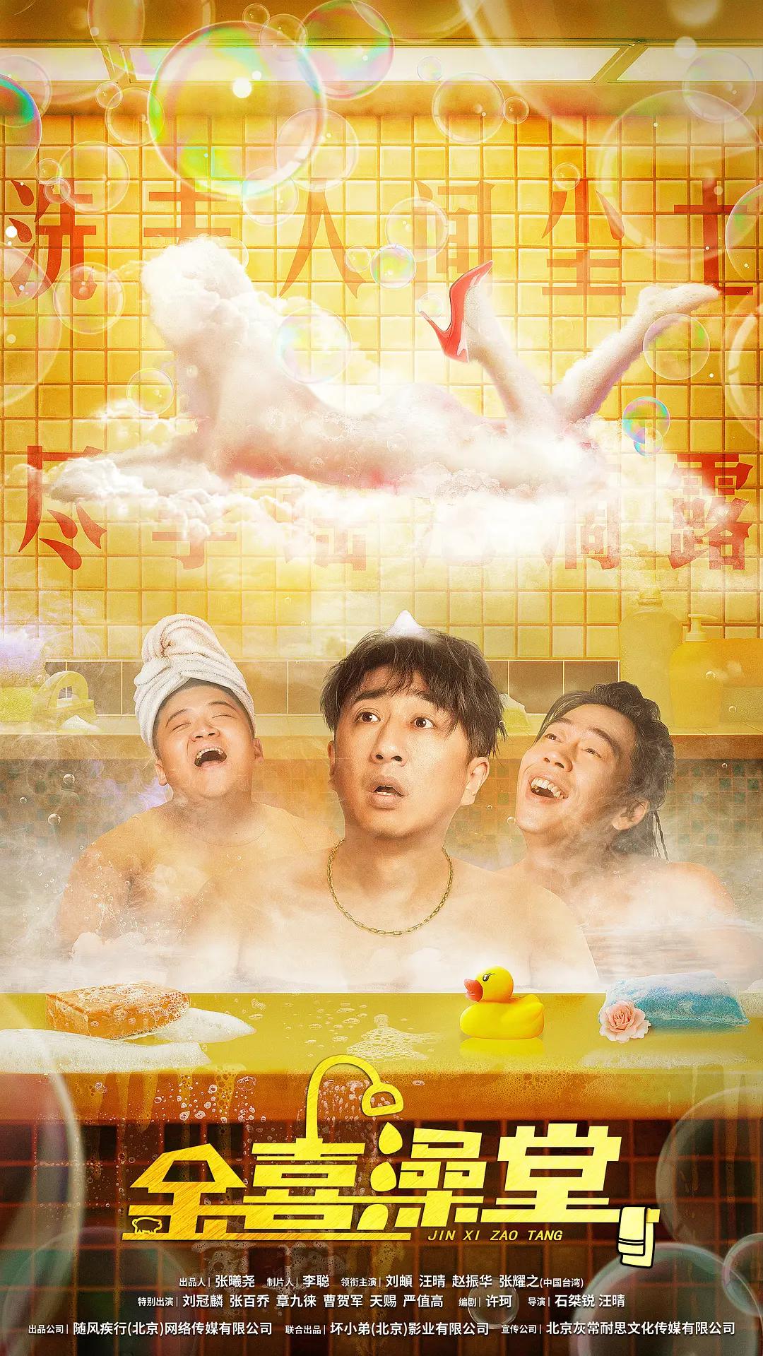 金喜澡堂海报