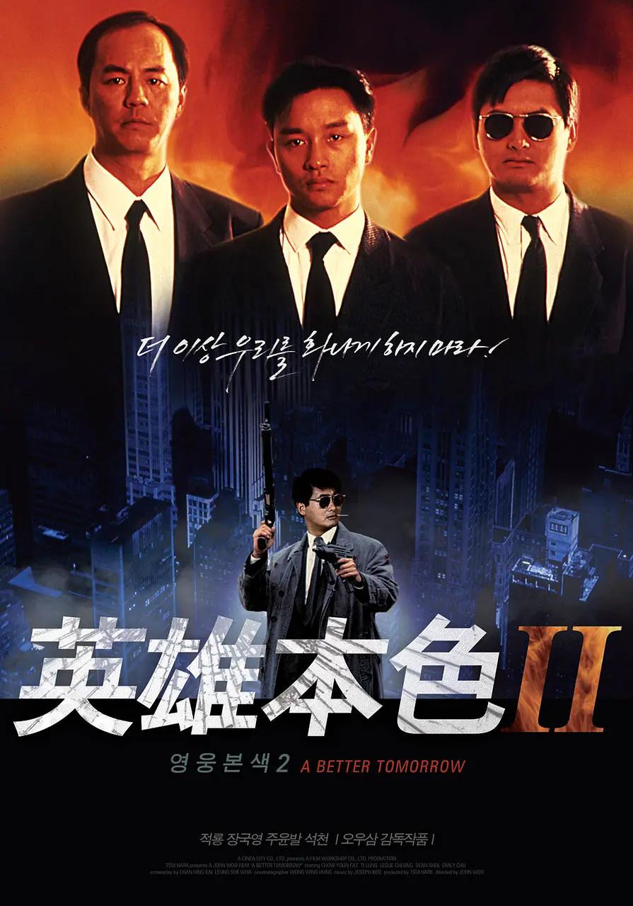 英雄本色2海报
