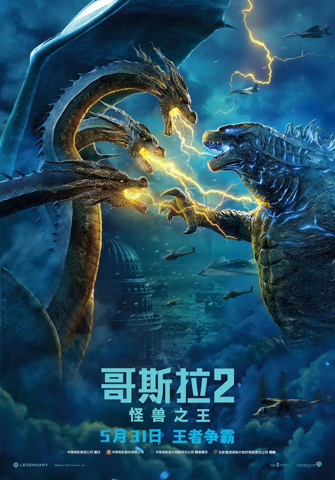 哥斯拉2：怪兽之王海报