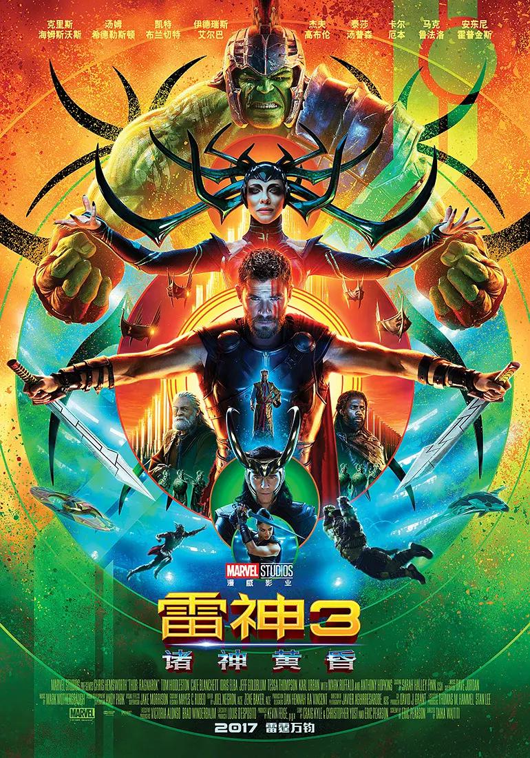 雷神3:诸神黄昏2017海报