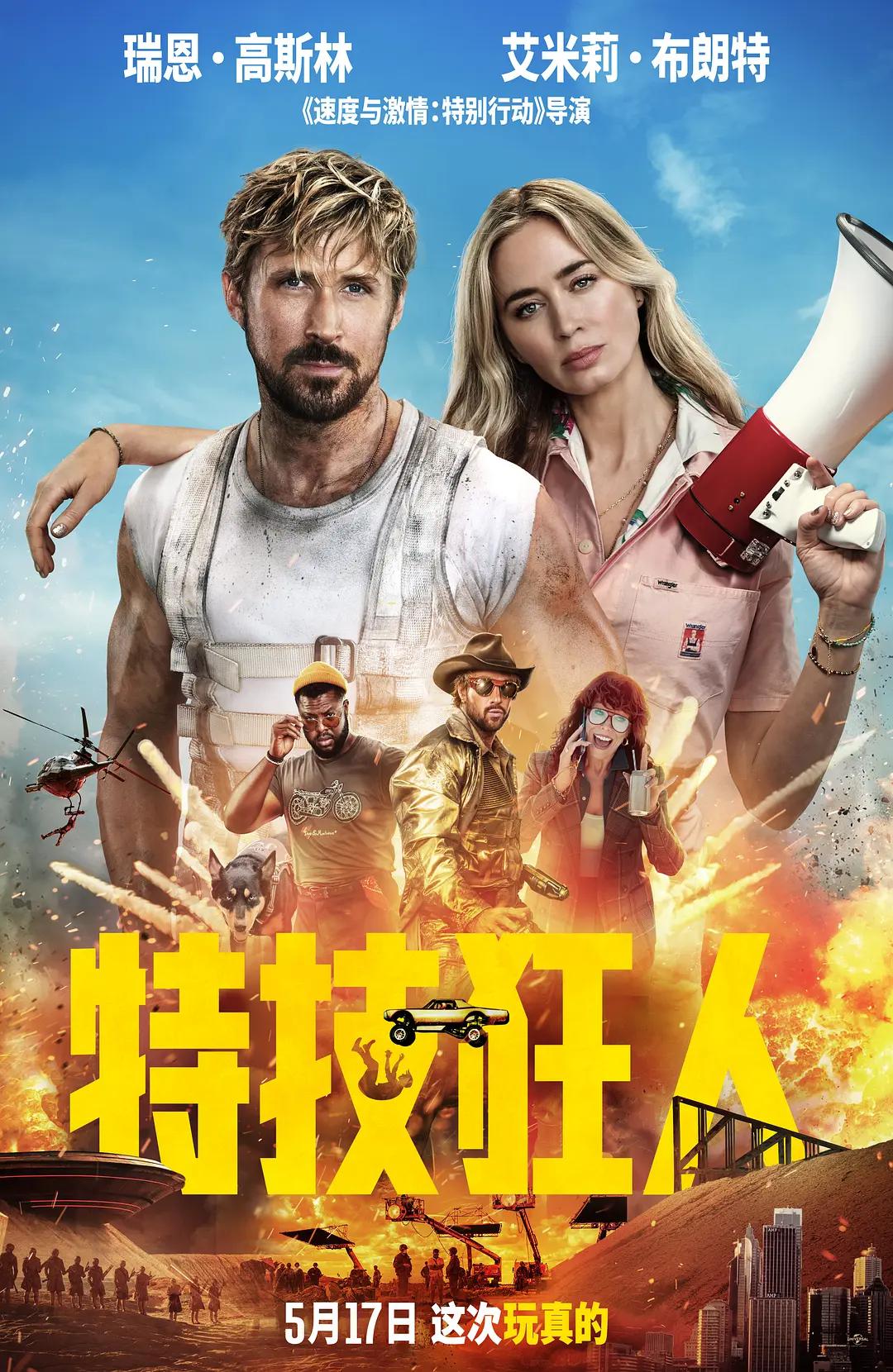 特技狂人海报