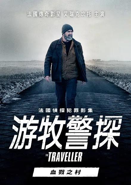 游牧警探：血戮之村海报