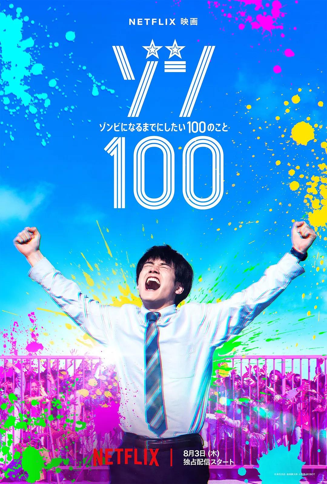 僵尸100:在成为僵尸前要做的100件事真人版海报