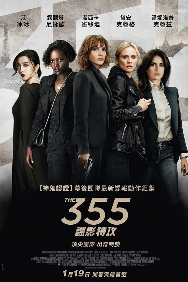 355：谍影特攻海报