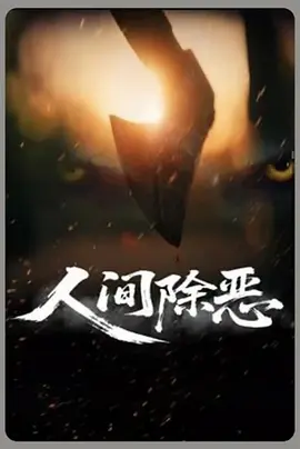 人间除恶海报