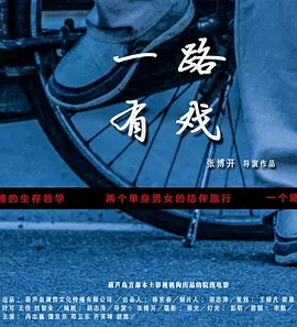 一路有戏海报