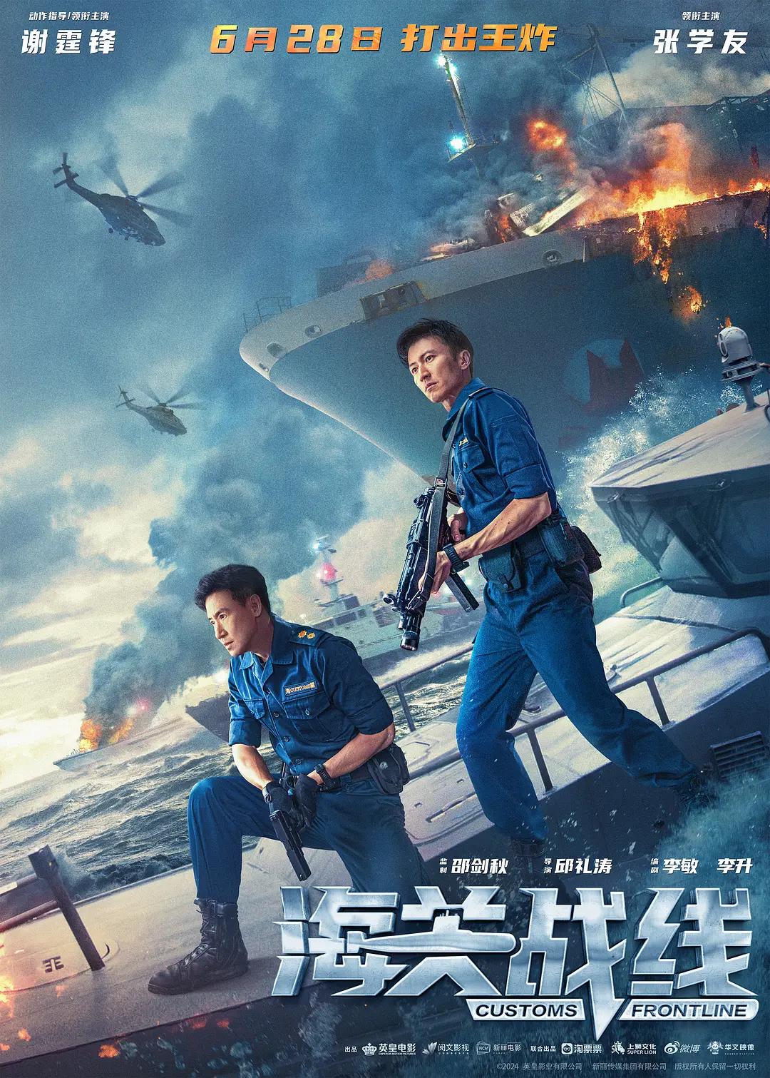 海关战线海报