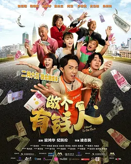 做个有钱人海报
