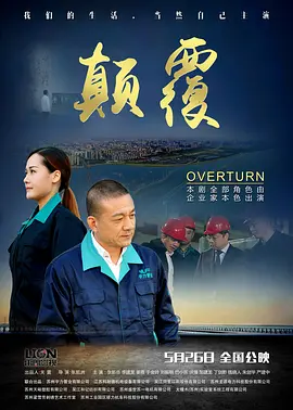 颠覆2017海报