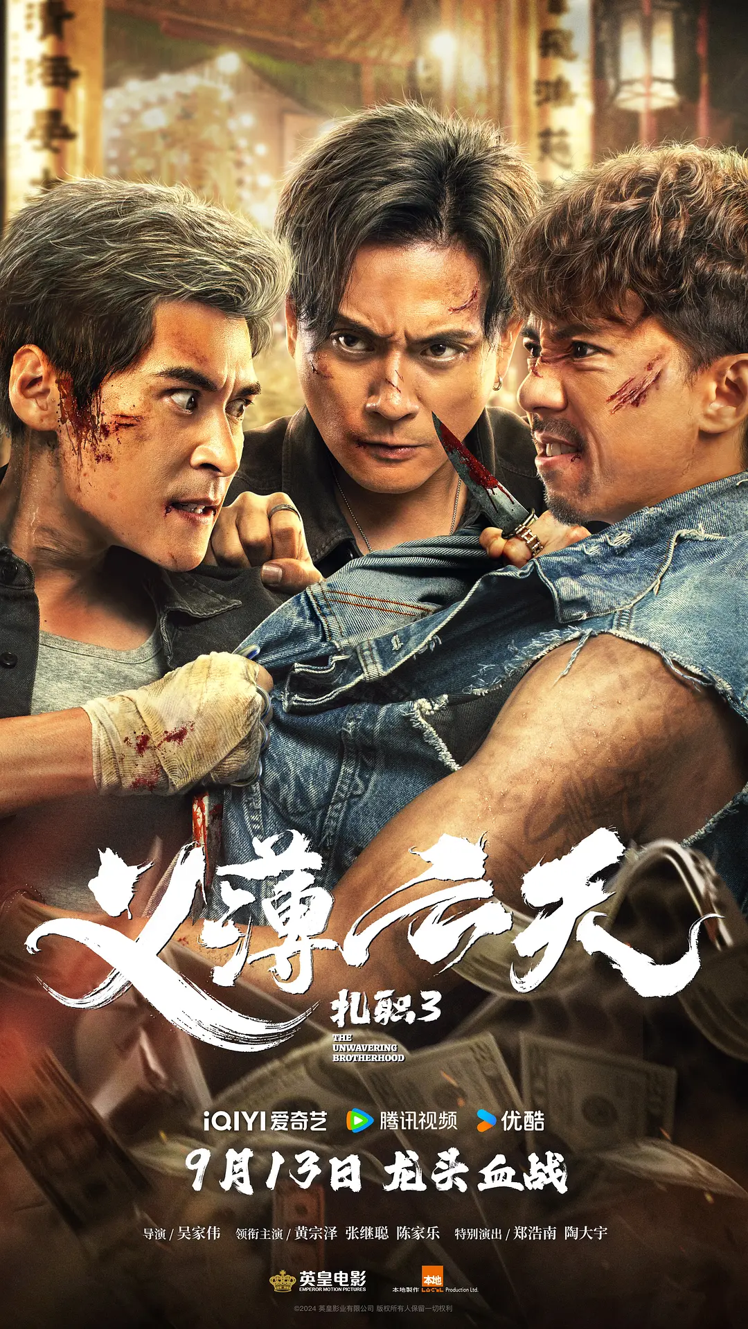 扎职3：义薄云天海报