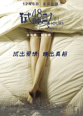 试睡员48小时海报