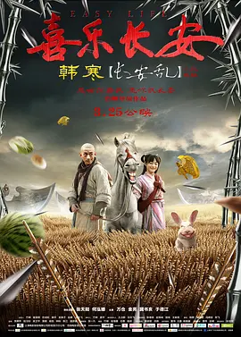 喜乐长安海报