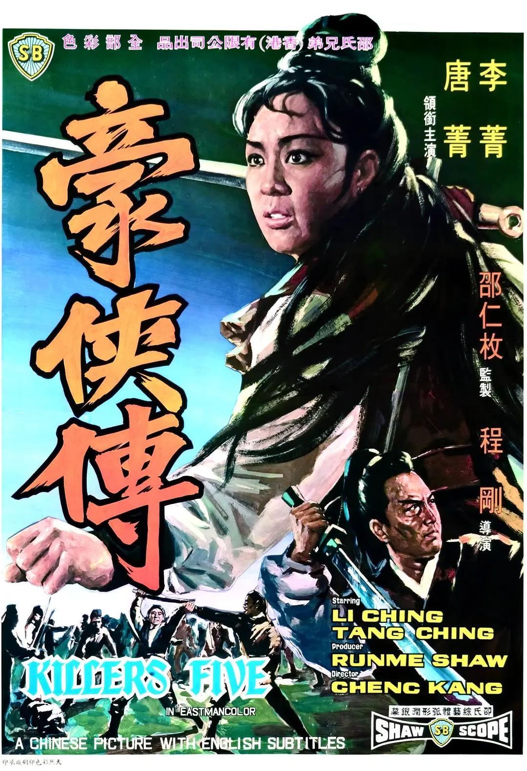 豪侠传海报